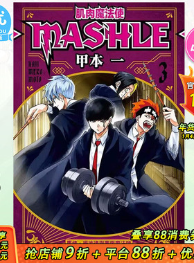 【现货】台版漫画 肌肉魔法使MASHLE 3 甲本一 东立 物理魔法使马修 台湾原装进口漫画书籍