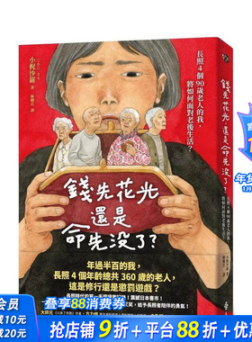 【预售】钱先花光，还是命先没了？——长照4个90岁老人的我，将如何面对老后生活？ 台版原版中文繁体健康运动 正版进口书