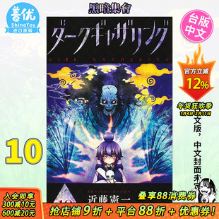 【现货】漫画 黑暗集会10 台版漫画 繁体中文原版进口图书 近藤宪一 黑暗集會  青文出版【善优图书】