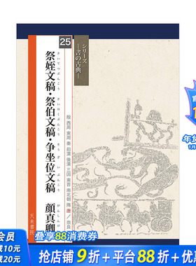 【现货】颜真卿文稿：祭侄文稿·祭伯文稿·争坐位文稿 天来书院文字系列 日本原版艺术书法字帖碑帖