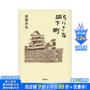 【预售】安西水丸：小小城下町 ちいさな城下町 (文春文库) 原版日文文学小说 日本正版进口书