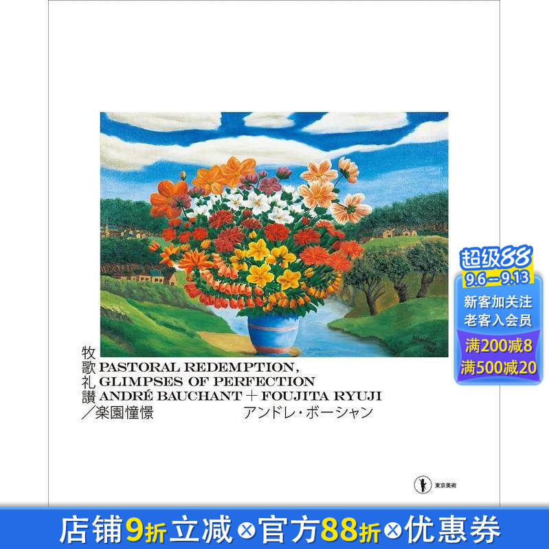 【现货】日文原版 牧歌礼赞/乐园憧憬 安德烈·鲍尚＋藤田龙儿 牧歌礼讃/楽园憧憬 アンドレ·ボ—シャン+藤田龙児 日本进口书图片