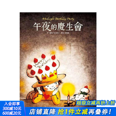 【预售】午夜的庆生会 台版原版中文繁体儿童青少年读物 木谷佳子 台湾东方 正版进口书