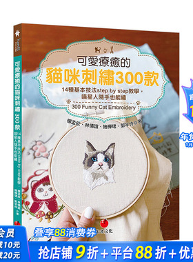 【现货】可爱疗愈的猫咪刺绣300款：14种基本技法stepbystep教学，喵星人随手也能绣 港台原版 手工制作