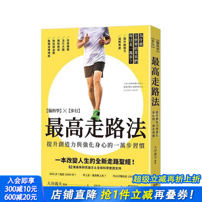【预售】高走路法：【脑科学╳步行】为什么全世界的菁英们每日走一万步？ 台版中文繁体健康运动 大谷义夫 悦知文化 正版进口书