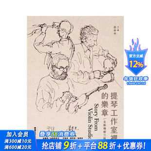 【预售】提琴工作室里的乐章(三版) 台版原版中文繁体音乐 庄仲平 华滋文化 正版进口书