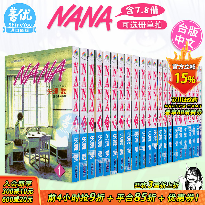 【现货】台版漫画 NANA 1-21（含7.8）共22本（多册选拍） 矢泽爱 繁体中文漫画书 尖端出版 矢泽爱 少女漫画 大崎娜娜 小松奈奈