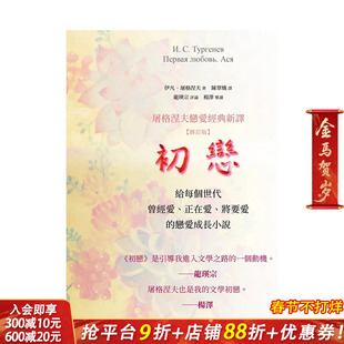 【预售】台版原版 初恋：屠格涅夫恋爱经典新译 (修订版) 初戀：屠格涅夫戀愛經典新譯 (修訂版) 中文繁体文学小说 正版进口书籍