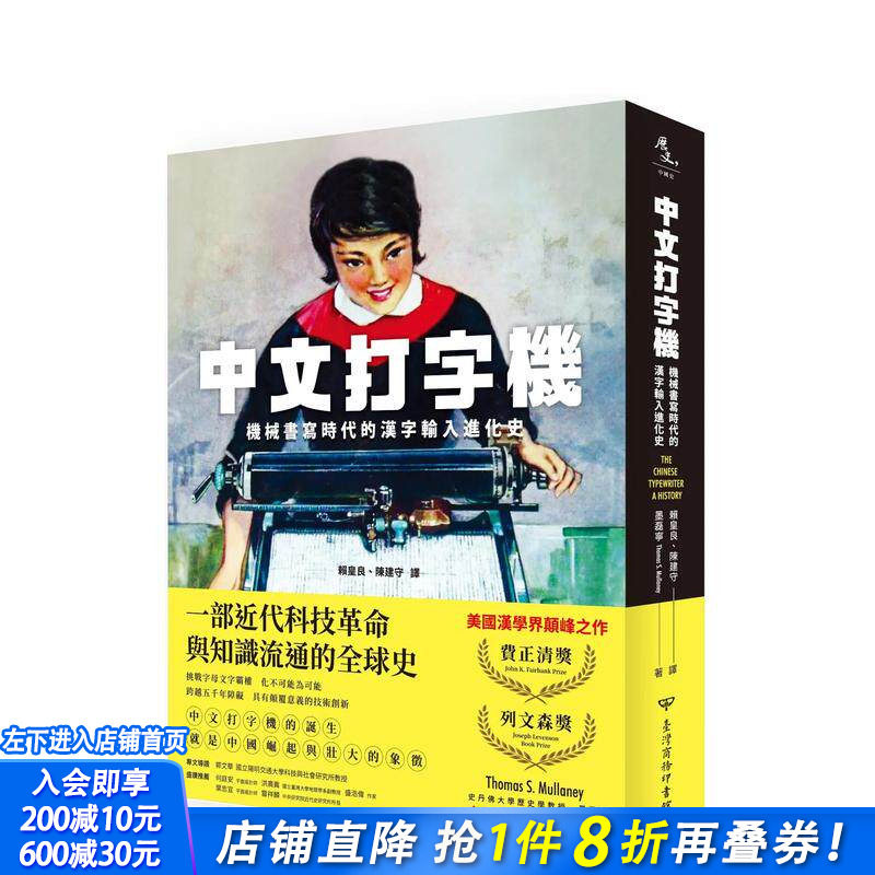 【现货】中文打字机：机械书写时代的汉字输入进化史 台版原版中文繁体文化 墨磊宁 正版进口图书