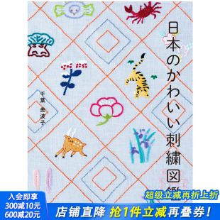 日本可爱刺绣 かわいい刺繍図鑑 日本 日文生活书籍 预售