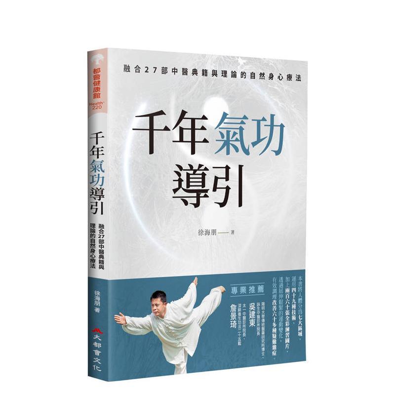 【预售】千年气功导引，疏导气血、引通经络的不老之术：融合27部中医典 台版原版中文繁体健康运动 正版进口书