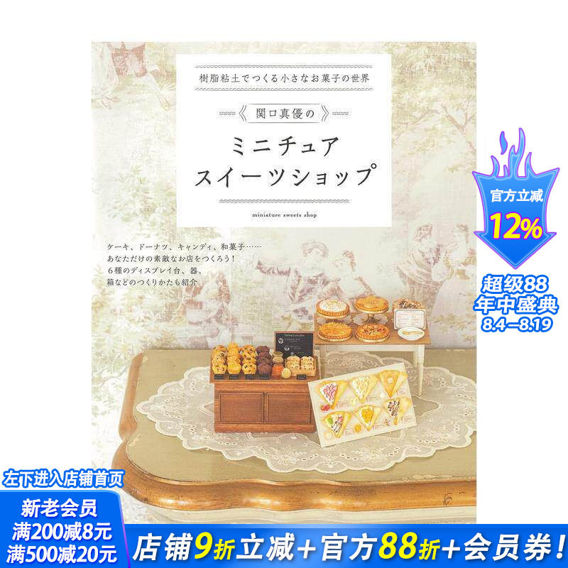 【现货】日文原版 用树脂粘土打造迷你甜点世界 树脂粘土でつくる小さなお菓子の世界 手工制作 日本进口书籍