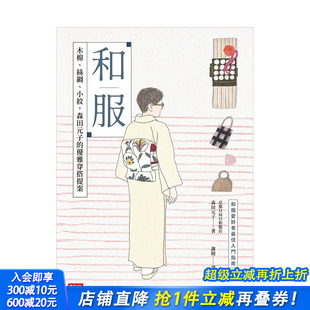 优雅穿搭提案 现货 森田元 港台原版 搭配 丝绸 生活服装 和服：木棉 时报出版 小纹 时尚 子