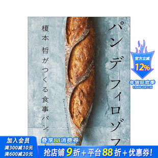 【现货】哲学家面包 榎本哲匠心打造的佐餐面包 パン デ フィロゾフ 榎本 哲がつくる食事パン 原版日文生活餐饮 日本正版进口书