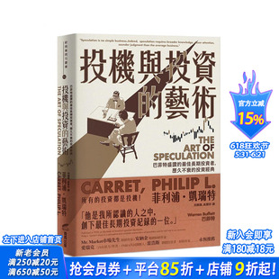 【现货】台版原版 投机与投资的艺术:巴菲特盛赞的佳长期投资者,历久不衰的投资经典 中文繁体投资理财 进口书 菲利浦‧凯瑞特