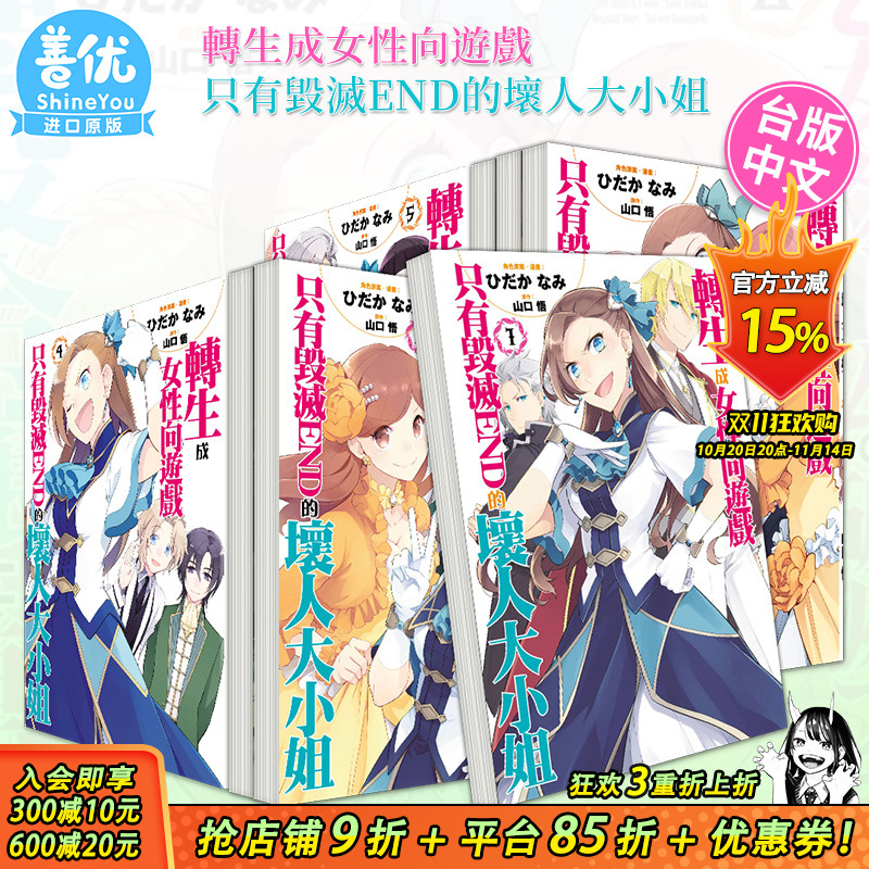 【现货】台版漫画 转生成女性向游戏只有毁灭END的坏人大小姐 1-9册+濒临毁灭篇3册（可选拍）青文出版 繁体中文