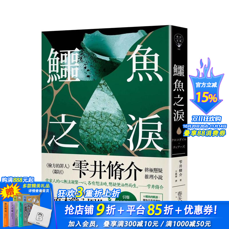 鳄鱼之泪：第168届 直木赏入