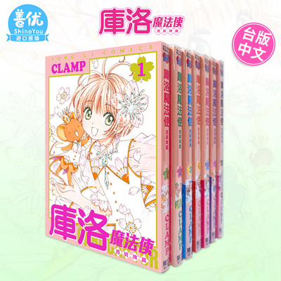 台版漫画 库洛魔法使透明牌篇1-15（可选拍）魔卡少女小樱 CLAMP 东立 魔卡少女樱漫画 台版繁体进口书 百变小樱漫画
