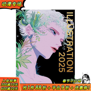 【现货】日本插画年鉴 2025 特别版 ILLUSTRATION 2025 特別版 原版日文艺术插画作品集 日本正版进口书