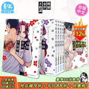 【现货】唯愿来世不相识 1-8册(可选拍)台版漫画 小西明日翔 台湾原装进口漫画书 唯願來世不相識 【善优图书】