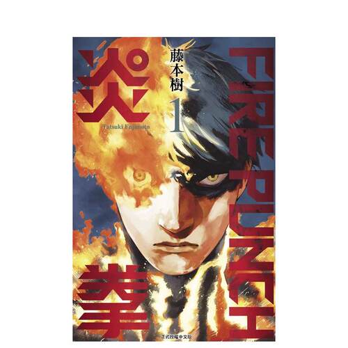 【现货多册选拍】FIREPUNCH炎拳1-8册完 中文繁体漫画 东立 藤本树 台版正版进口书