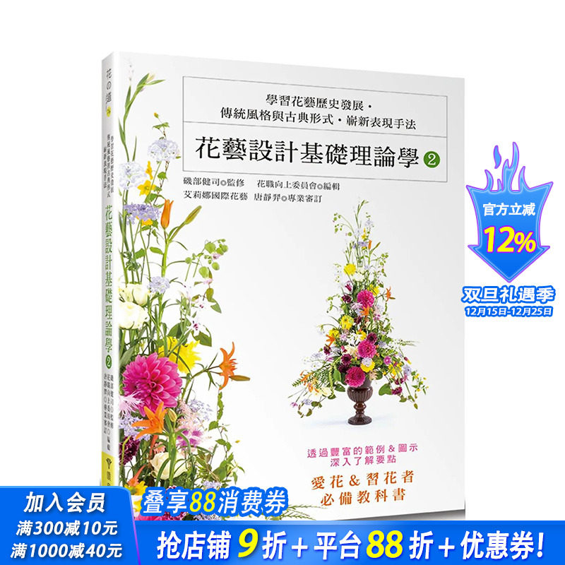 【预售】花艺设计基础理论学2：学习花艺历史发展?传统风格与古典形式?崭新表现手法 22 唐静羿 喷泉文化馆 进口原版