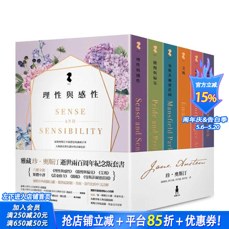 【预售】雅藏珍?奥斯汀：逝世两百周年纪念版套书 台版原版中文繁体翻译文学 珍．奥斯汀 读书国-木马文化 正版进口图书