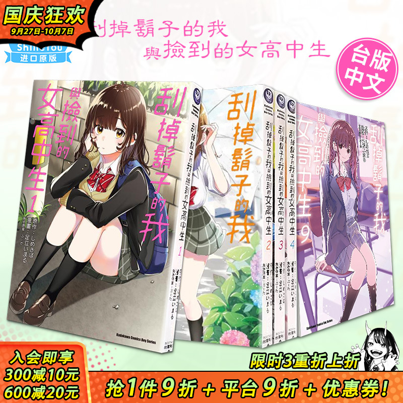 【现货多册选拍】台漫 刮掉胡子的我与捡到的女高中生 1-11册+Each Stories 角川漫画 台版进口书 しめさば 剃须然后捡到女高中生