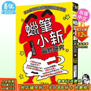 【预售】蜡笔小新终研究会 大风文化 史上狂妄小屁孩秘密完全揭露 台版 蜡笔小新设定集 世田谷 原装进口书籍【善优图书】
