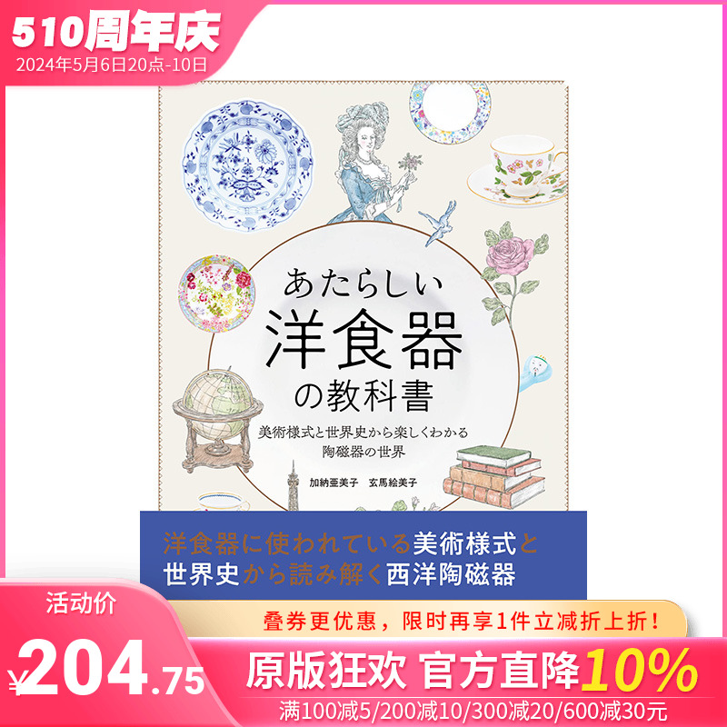 【现货】あたらしい洋食器の教科书 美术様式と世界史から楽しくわかる陶磁器の世界，新西洋餐具教科书 日文原版图书 加纳亜美子 书籍/杂志/报纸 生活类原版书 原图主图