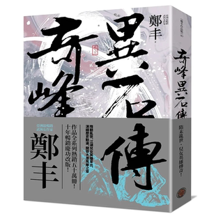 【现货】奇峰异石传.卷三(乱世英雄书衣版) 港台原版图书籍台版正版繁体中文 郑丰 小说 善优图书