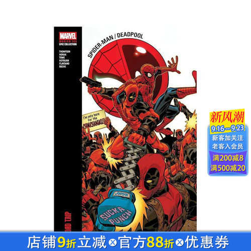 蜘蛛侠 / 死侍现代史诗合集：