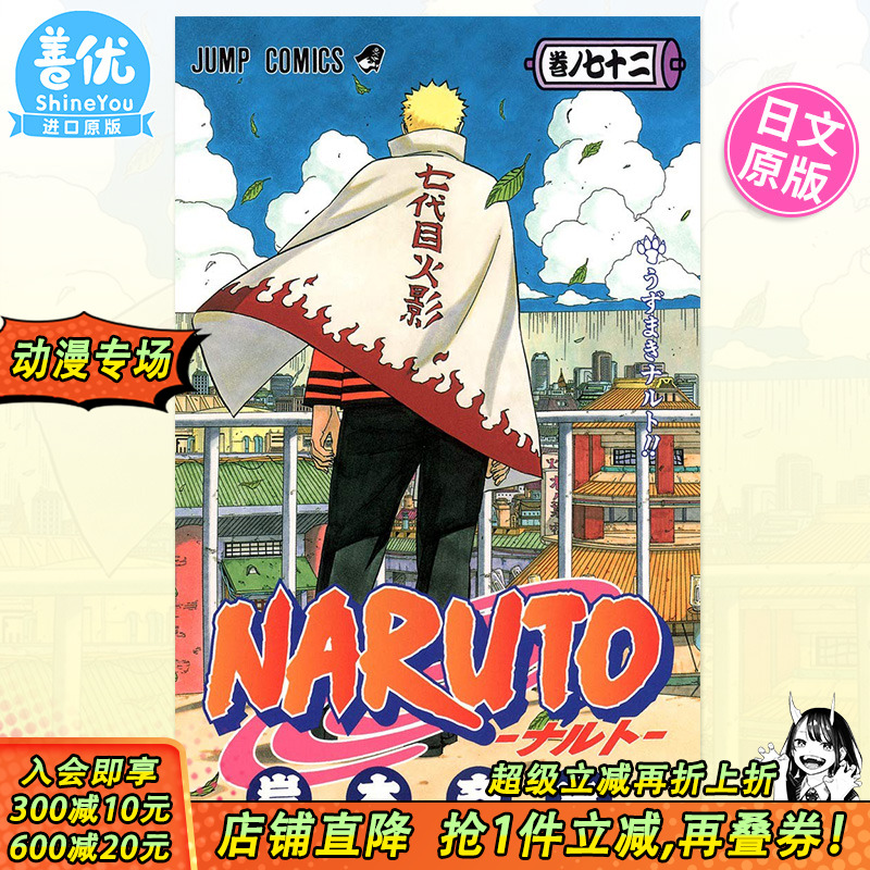 【预售】火影忍者 弟72卷完 岸本斉史 NARUTO -ナルト- 72 单行本完结篇！弟七代火影 集英社 日文漫画原版进口书籍 善优图书