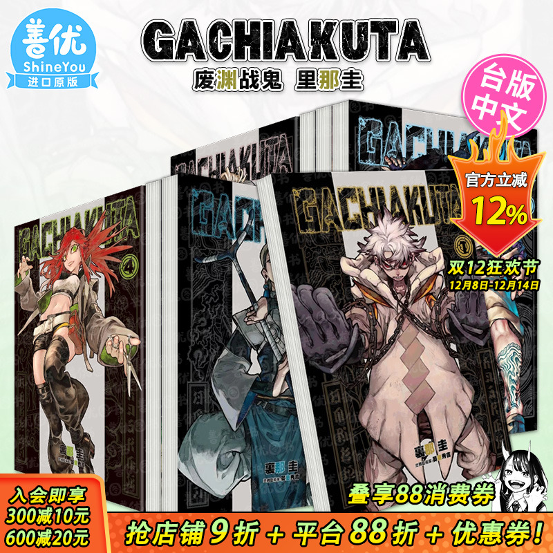【现货】漫画 GACHIAKUTA 废渊战鬼 1-16册（可选拍） 里那圭 台版漫画书 繁体中文原装进口 东立 出版【善优图书】