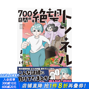 【现货】绝望隧道700日：陪伴母亲走出躁郁症的那些日子(全) 台版原版中文繁体图文绘本 城邦-尖端 正版进口书