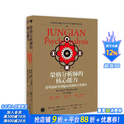 【现货】荣格分析师的核心能力 从理论研究到临床实务的完整视角台版中文繁体心理励志 格日娜?古达帖、汤姆?凯利 正版进口书
