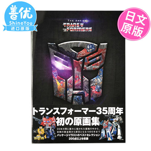 【预售】变形金刚 35周年 原画集 日文原版进口 THE ART OF THE TRANSFORMERS 擎天柱 大黄蜂 威震天【善优图书】