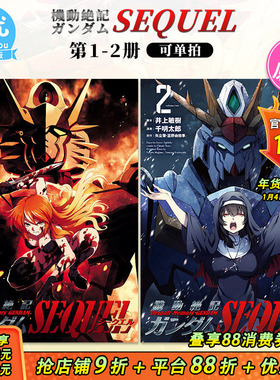 【多册选拍】日文漫画 機動絶記ガンダムSEQUEL 1-2册  机动战士高达SEQUEL 井上敏樹 ヒーローズ 日版原装进口书籍善优
