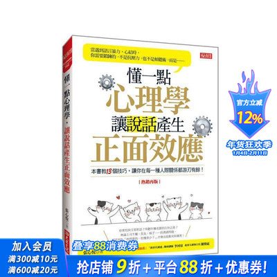 【预售】懂一点心理学， 让说话产生正面效应（热销再版） 台版原版中文繁体管理与领导 张心悦 大乐文化 正版进口书