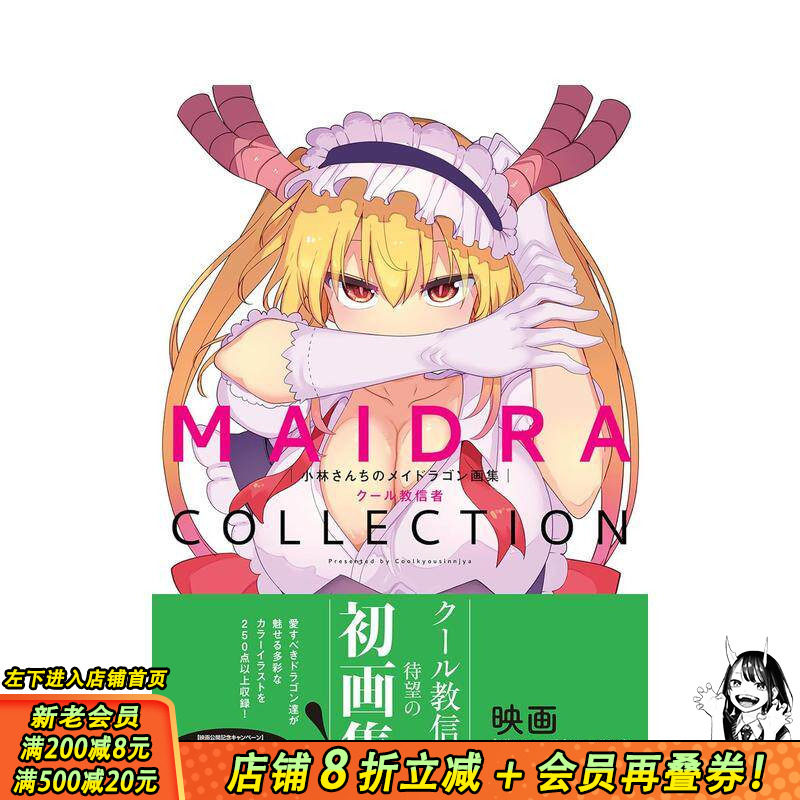【现货】小林家的龙女仆画集 MAIDRACOLLECTION 小林さんちのメイドラゴン画集 原版日文艺术插画作品集画册画集 日本正版进口书