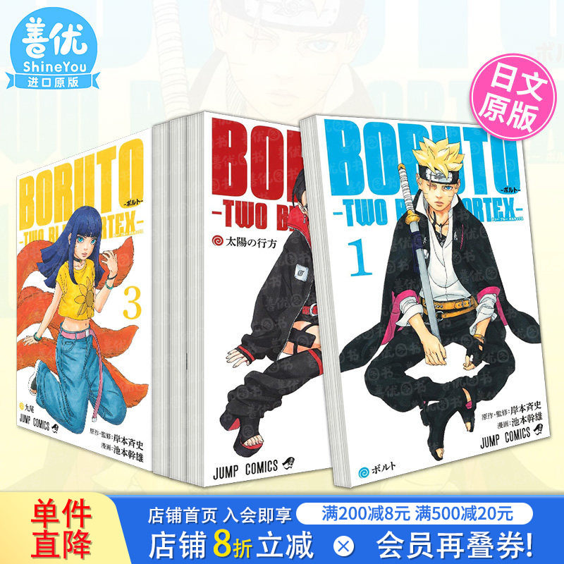 【现货多册选拍】火影忍者后传 博人传青年篇 日文漫画1-2/3/4/5/6/7/8/9册+角色指南 BORUTO-ボルト-TWO BLUE VORTEX-火影次世代-图片
