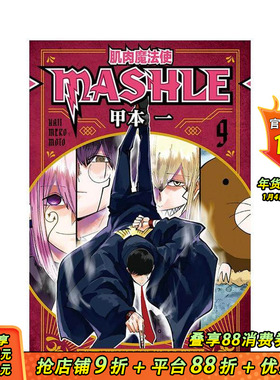 【现货】肌肉魔法使--MASHLE--9 台版原版中文繁体漫画 甲本 一 东立 正版进口书