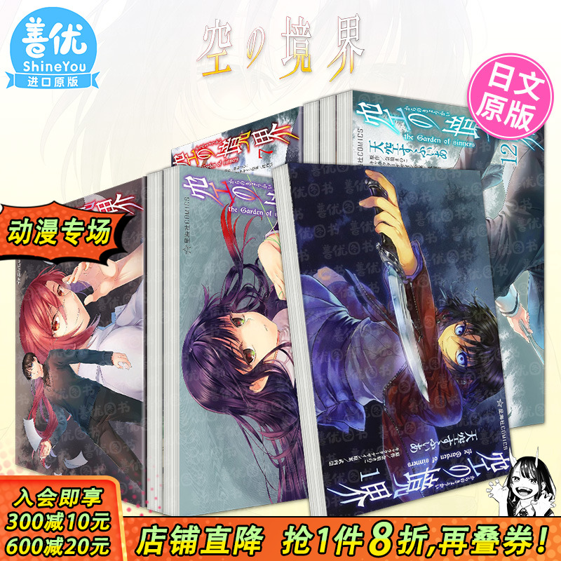 【现货多册选拍】空の境界 the Garden of sinners1-12册 日文漫画 天空 すふぃあ fate 型月世界观 命运之夜 日本正版进口图书