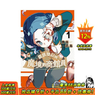 【现货】露琪奥拉与魔境的商馆员 (1) 台版原版繁体中文漫画书 作者：桥本　花鸟 台湾角川 正版进口书