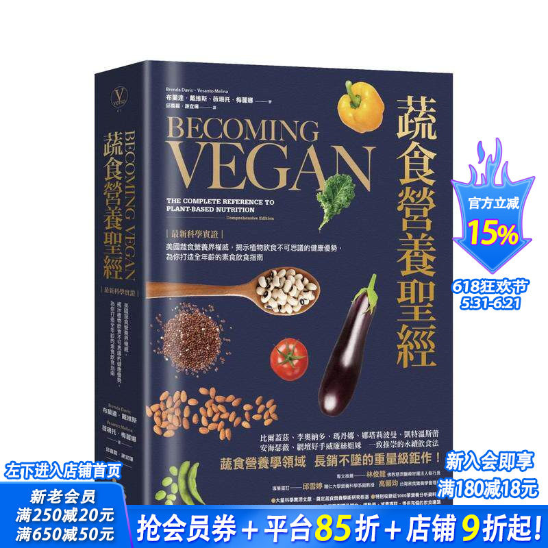 【预售】蔬食营养：美国蔬食营养界，揭示植物饮食不可思议的健康优势，为你打造全年龄的素食饮食指南 台版中文繁体 正版进口书