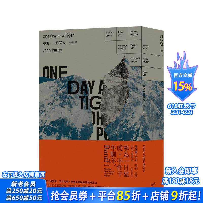 【预售】宁为一日猛虎：艾利克斯．麦金泰尔与他的生命之山 台版原版中文繁体健康运动 约翰．波特   城邦-脸谱出版 正版进口书
