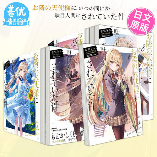 【现货多册选拍】关于我在无意间被隔壁的天使变成废柴这件事 日文小说1-12册+漫画1-5册 邻家天使把我惯成了废人 お隣の天使様