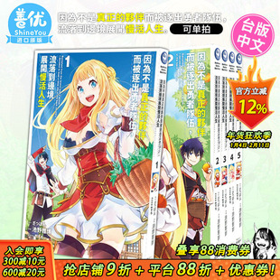 【现货】漫画 因为不是真正的伙伴而被逐出勇者队伍1-5册（可选拍）台版漫画 池野雅博 角川 流落到边境展开慢活人生 进口漫画书