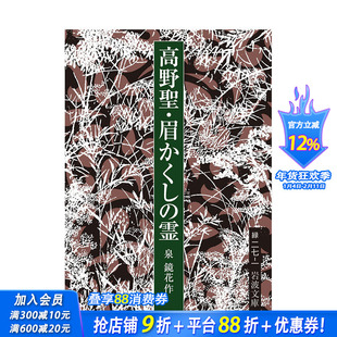 【现货】日文原版 泉镜花 高野圣僧·眉隐灵 高野聖・眉かくしの霊 日文文学小说 日本正版进口书籍 善优图书