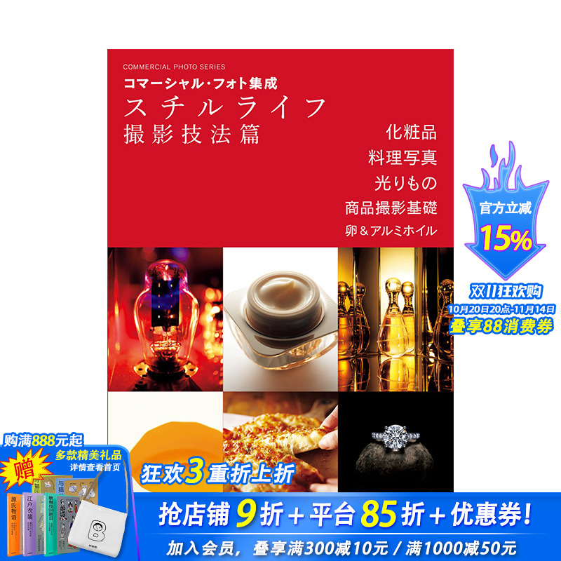 【现货】日文原版 商业摄影集：静物摄影技巧 コマーシャル・フォト集成 スチルライフ撮影技法篇摄影技法 日本正版进口书籍